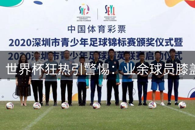 世界杯狂热引警惕：业余球员膝盖韧带断裂频发