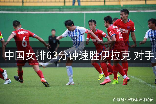 中国女排63分钟速胜伊拉克 对手三局仅获16分