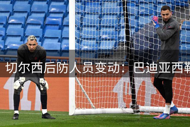 切尔西后防人员变动：巴迪亚西勒租借那不勒斯 托辛引多队关注