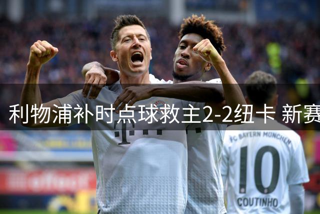 利物浦补时点球救主2-2纽卡 新赛季中场顽疾亟待解决