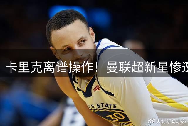 卡里克离谱操作！曼联超新星惨遭雪藏！天赋比肩梅西