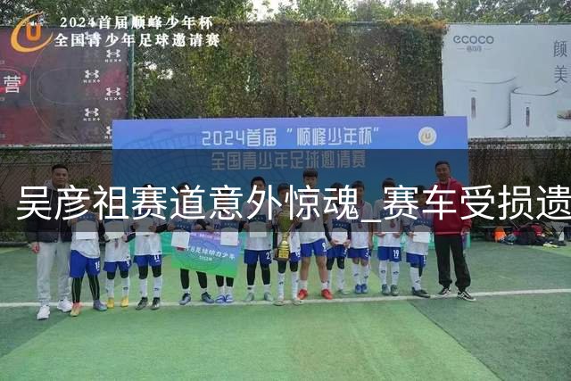 吴彦祖赛道意外惊魂 赛车受损遗憾退赛