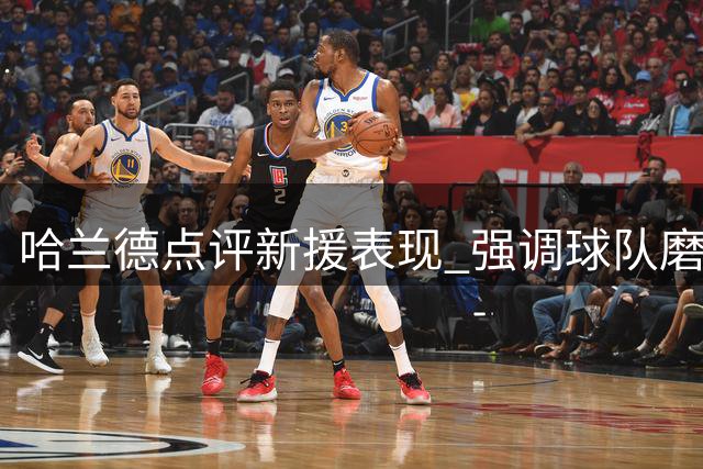 哈兰德点评新援表现 强调球队磨合重要性