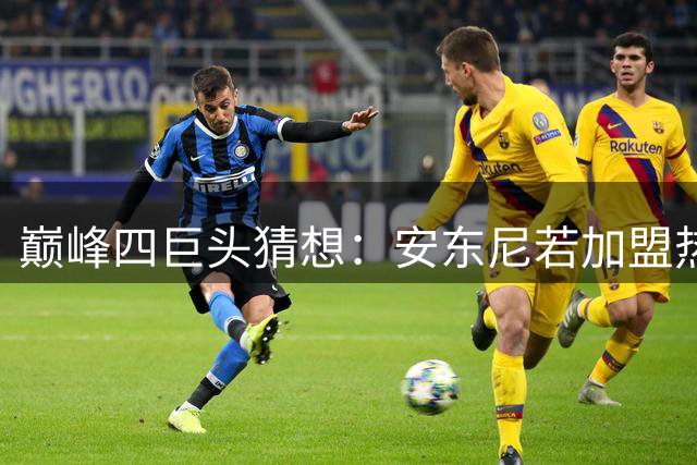 巅峰四巨头猜想：安东尼若加盟热火王朝将如何改写？