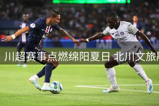 川超赛事点燃绵阳夏日 北川文旅融合打造沉浸式避暑体验