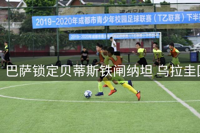 巴萨锁定贝蒂斯铁闸纳坦 乌拉圭国脚离队催生后防重组
