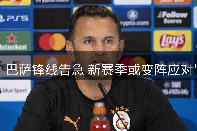 巴萨锋线告急 新赛季或变阵应对"无锋"困境