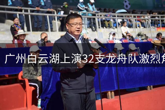 广州白云湖上演32支龙舟队激烈角逐