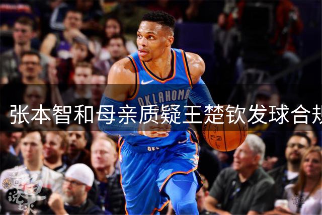 张本智和母亲质疑王楚钦发球合规性 业内：赛后争议无助于实力提升