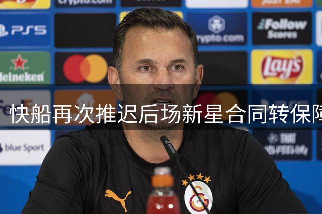 快船再次推迟后场新星合同转保障的时间，留给他的机会真的不多了