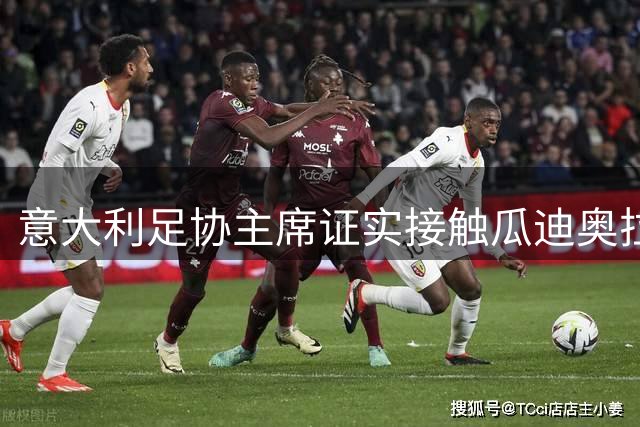意大利足协主席证实接触瓜迪奥拉 坦言财政问题成最大障碍