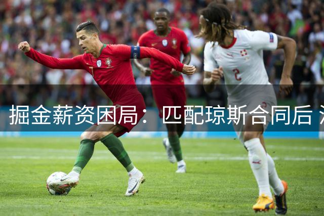掘金薪资困局：匹配琼斯合同后 沃特森续约谈判陷入僵局