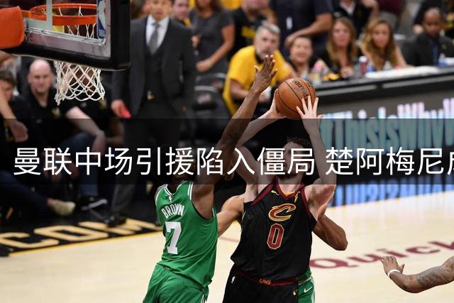 曼联中场引援陷入僵局 楚阿梅尼成关键突破口