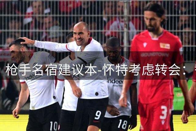 枪手名宿建议本-怀特考虑转会：替补定位难改 伤病史存隐忧