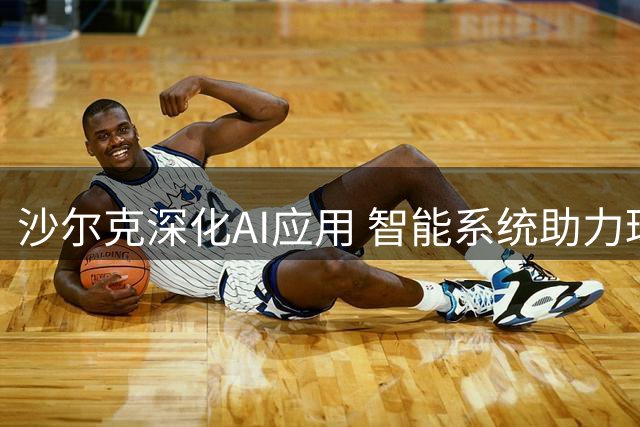沙尔克深化AI应用 智能系统助力球队引援决策
