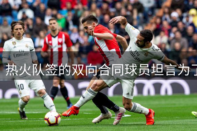热火队签的双向合同球员坦言为了留在球队，不得不接受大幅降薪