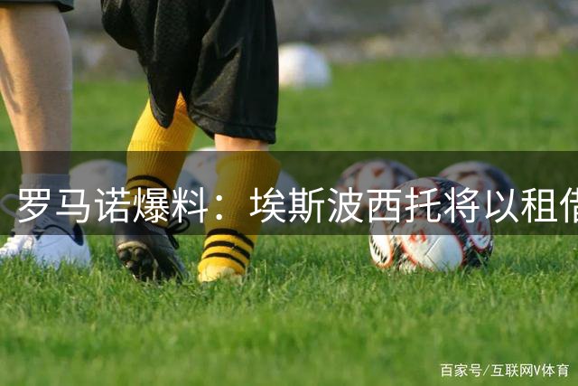 罗马诺爆料：埃斯波西托将以租借形式转投萨索洛