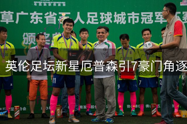 英伦足坛新星厄普森引7豪门角逐，后防天才花落谁家？