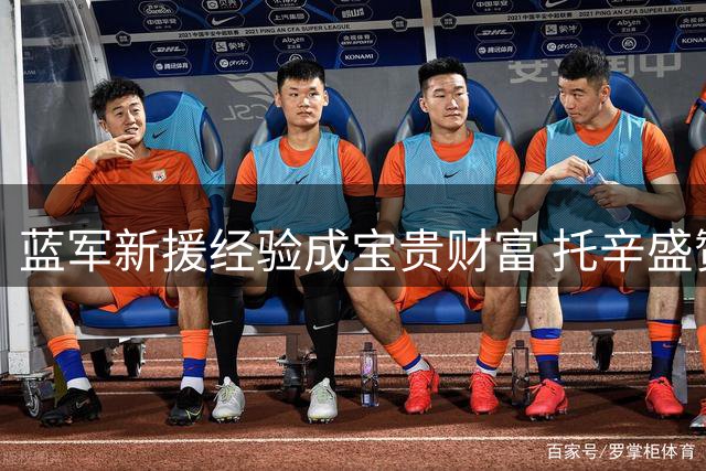 蓝军新援经验成宝贵财富 托辛盛赞穆德里克职业态度