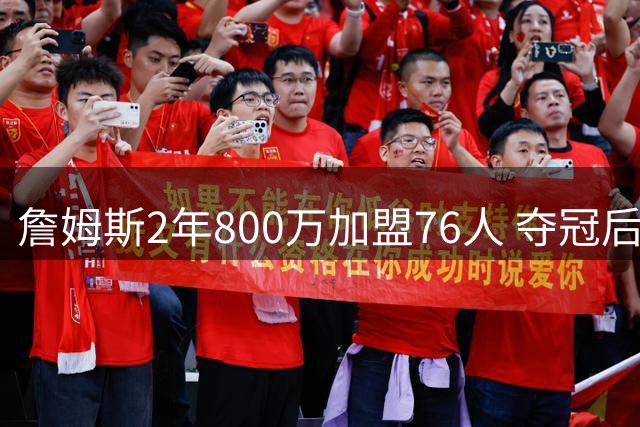 詹姆斯2年800万加盟76人 夺冠后退役悬念引热议