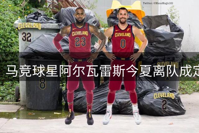马竞球星阿尔瓦雷斯今夏离队成定局