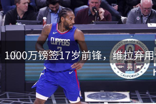 1000万镑签17岁前锋，维拉弃用青训体系豪赌首秀破巴黎