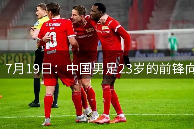 7月19日：中国男足23岁的前锋向余望7月17日官宣留洋希腊超级联赛俱乐部基菲夏队